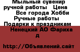 Мыльный сувенир ручной работы › Цена ­ 200 - Все города Хобби. Ручные работы » Подарки к праздникам   . Ненецкий АО,Фариха д.